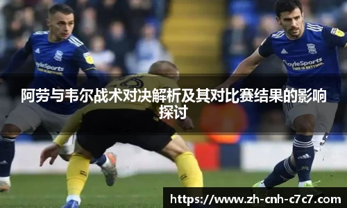 阿劳与韦尔战术对决解析及其对比赛结果的影响探讨