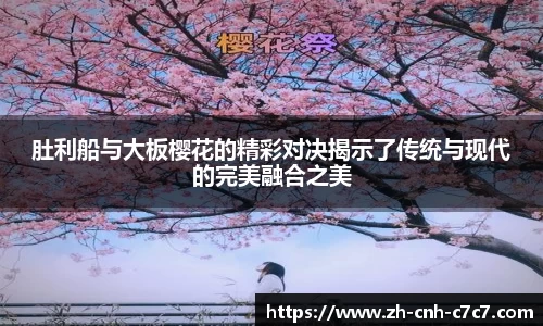 肚利船与大板樱花的精彩对决揭示了传统与现代的完美融合之美