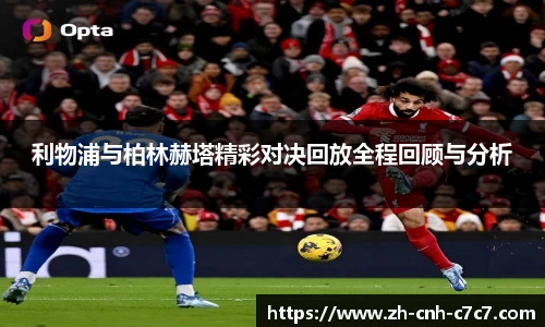 利物浦与柏林赫塔精彩对决回放全程回顾与分析