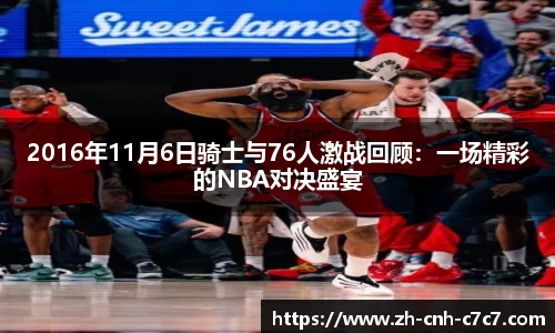2016年11月6日骑士与76人激战回顾：一场精彩的NBA对决盛宴