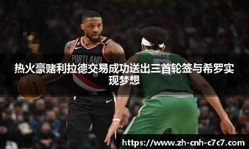 热火豪赌利拉德交易成功送出三首轮签与希罗实现梦想