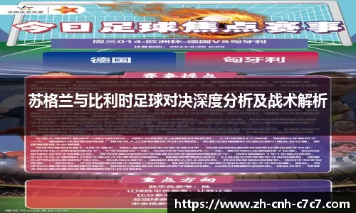 苏格兰与比利时足球对决深度分析及战术解析