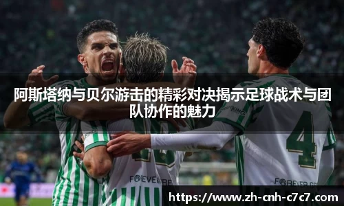 阿斯塔纳与贝尔游击的精彩对决揭示足球战术与团队协作的魅力