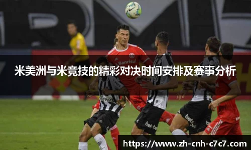 米美洲与米竞技的精彩对决时间安排及赛事分析