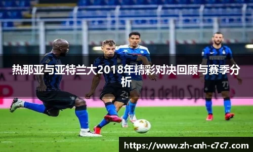 热那亚与亚特兰大2018年精彩对决回顾与赛季分析
