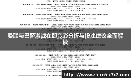 曼联与巴萨激战在即竞彩分析与投注建议全面解读
