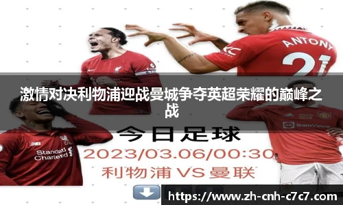 激情对决利物浦迎战曼城争夺英超荣耀的巅峰之战