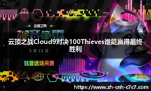 云顶之战Cloud9对决100Thieves谁能赢得最终胜利