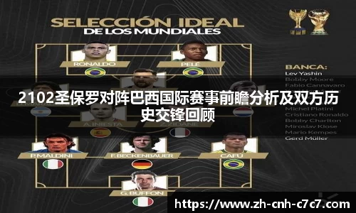 2102圣保罗对阵巴西国际赛事前瞻分析及双方历史交锋回顾