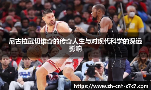 尼古拉武切维奇的传奇人生与对现代科学的深远影响