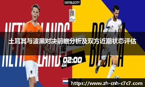 土耳其与波黑对决前瞻分析及双方近期状态评估
