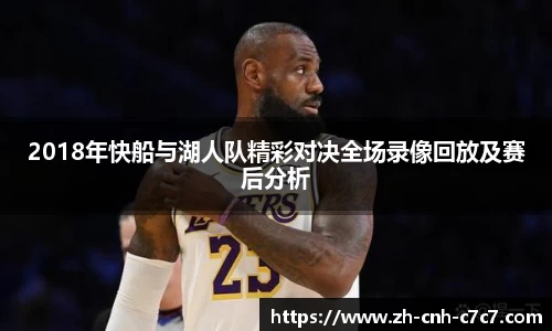 2018年快船与湖人队精彩对决全场录像回放及赛后分析