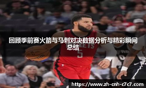 回顾季前赛火箭与马刺对决数据分析与精彩瞬间总结