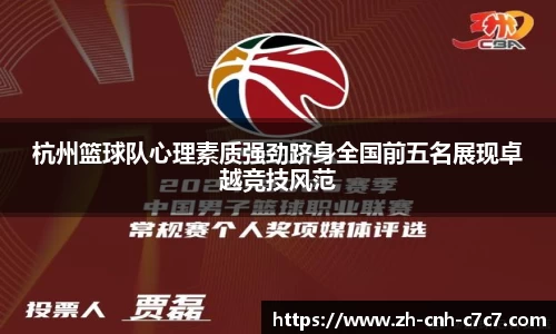 杭州篮球队心理素质强劲跻身全国前五名展现卓越竞技风范