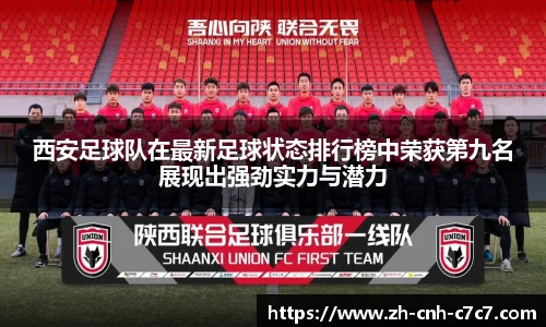 西安足球队在最新足球状态排行榜中荣获第九名展现出强劲实力与潜力