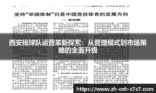 西安排球队运营革新探索：从管理模式到市场策略的全面升级