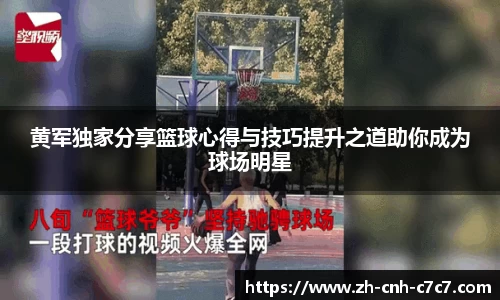 黄军独家分享篮球心得与技巧提升之道助你成为球场明星