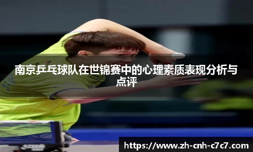 南京乒乓球队在世锦赛中的心理素质表现分析与点评