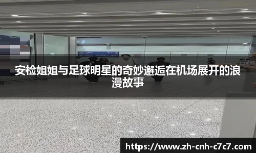 安检姐姐与足球明星的奇妙邂逅在机场展开的浪漫故事