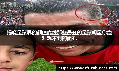揭晓足球界的颜值底线那些最丑的足球明星你绝对想不到的面孔