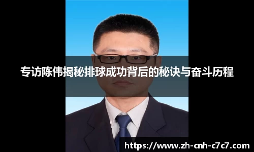 专访陈伟揭秘排球成功背后的秘诀与奋斗历程