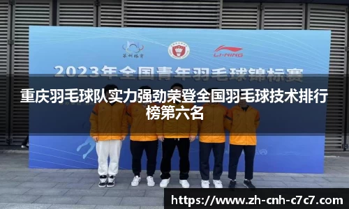 重庆羽毛球队实力强劲荣登全国羽毛球技术排行榜第六名