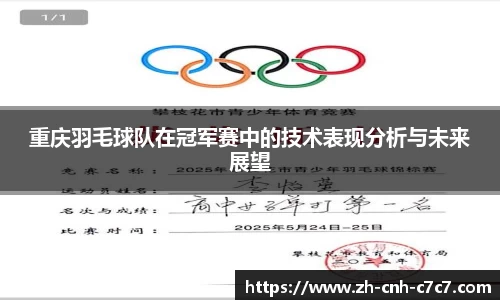 重庆羽毛球队在冠军赛中的技术表现分析与未来展望