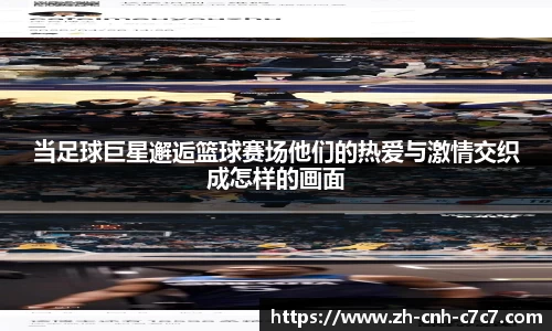 当足球巨星邂逅篮球赛场他们的热爱与激情交织成怎样的画面