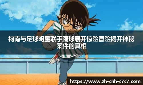 柯南与足球明星联手踢球展开惊险冒险揭开神秘案件的真相
