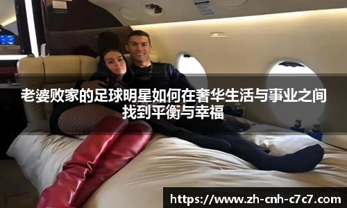 老婆败家的足球明星如何在奢华生活与事业之间找到平衡与幸福