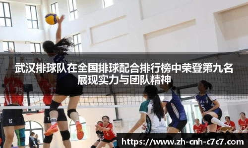 武汉排球队在全国排球配合排行榜中荣登第九名展现实力与团队精神