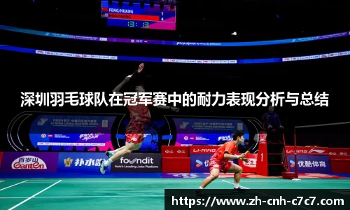 深圳羽毛球队在冠军赛中的耐力表现分析与总结