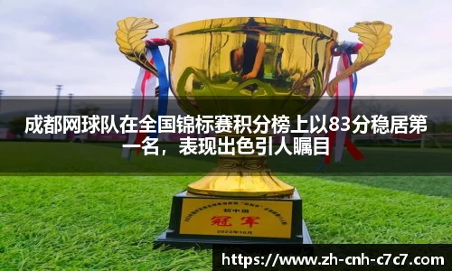 成都网球队在全国锦标赛积分榜上以83分稳居第一名,表现出色引人瞩目