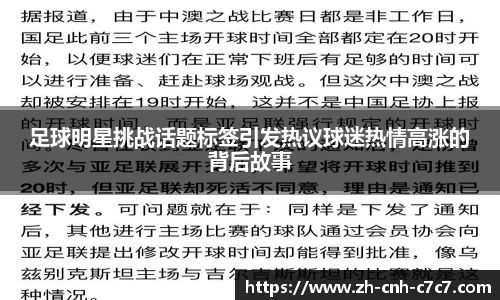 足球明星挑战话题标签引发热议球迷热情高涨的背后故事