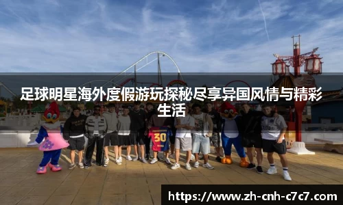足球明星海外度假游玩探秘尽享异国风情与精彩生活