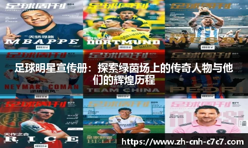 足球明星宣传册:探索绿茵场上的传奇人物与他们的辉煌历程
