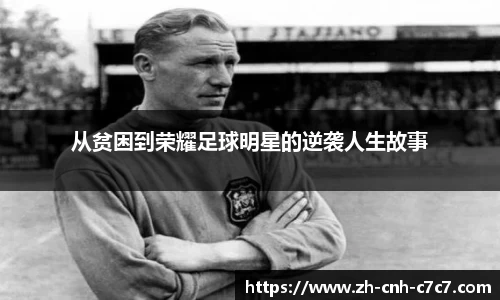 从贫困到荣耀足球明星的逆袭人生故事