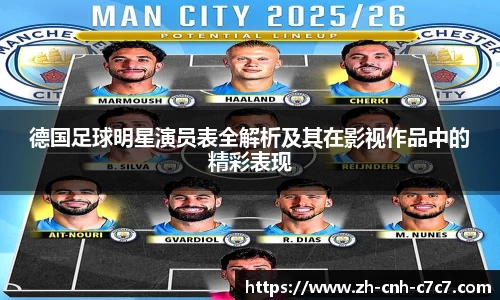 德国足球明星演员表全解析及其在影视作品中的精彩表现