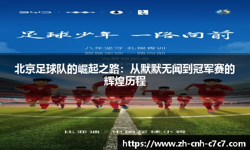 北京足球队的崛起之路：从默默无闻到冠军赛的辉煌历程
