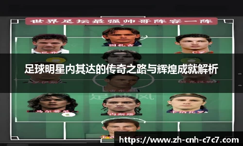 足球明星内其达的传奇之路与辉煌成就解析