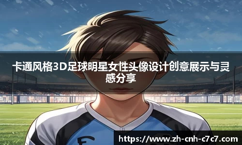 卡通风格3D足球明星女性头像设计创意展示与灵感分享
