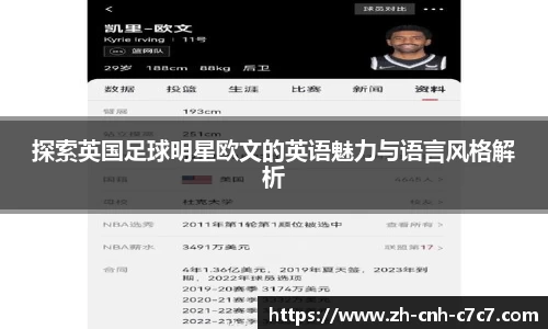探索英国足球明星欧文的英语魅力与语言风格解析