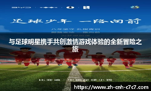 与足球明星携手共创激情游戏体验的全新冒险之旅