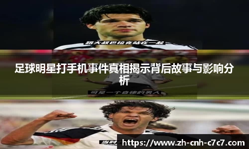 足球明星打手机事件真相揭示背后故事与影响分析